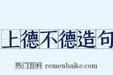 上德不德造句是什么意思的图片